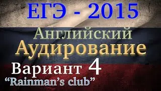 ЕГЭ Английский язык Аудирование Вариант 4 2015
