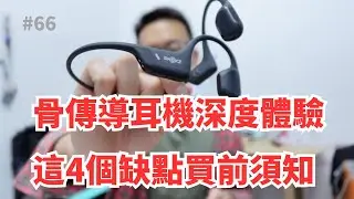 骨傳導耳機3個月深度使用，揭秘四大缺點，購前必看！