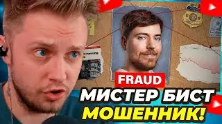 СТИНТ СМОТРИТ: Я РАБОТАЛ на МИСТЕРА БИСТА - ОН МОШЕННИК!