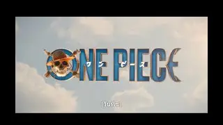 #OnePiece #LiveAction #Netflix ห้ามพลาดด้วยประการทั้งปวง