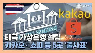 태국 가상은행 사업 대진표 완성…카카오뱅크 등 5곳 출사표