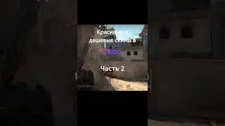 Красивые и дешевые скины в CS:GO (pt 2)