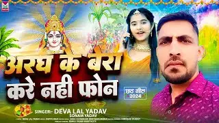 अरघ के बेरा करे नही फोन | #Devalal Yadav & #Sonam Yadav का छठ गीत | Maghi Chhath Song 2024