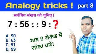 दी गई संबंधित संख्या को चुनिए |  analogy Questions missing number 7 : 56 : : 9 ?