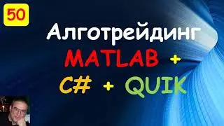 Матлаб + Квик + СиШарп = Анализ биржевых данных