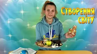 Створення світу