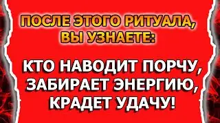 Как вычислить, кто наводит ПОРЧУ и вернуть обратно