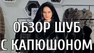 ОБЗОР ШУБ ИЗ МЕХА НОРКИ С КАПЮШОНОМ