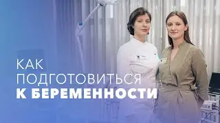 Зачем планировать беременность? Подготовка к беременности: советы и рекомендации врачей
