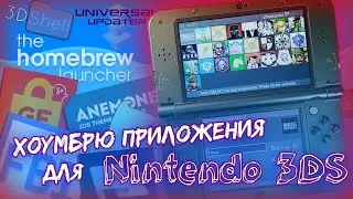 Хоумбрю приложения для Nintendo 3DS / Homebrew apps for 3DS