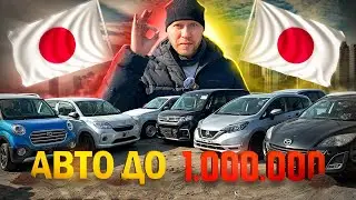 АВТО ИЗ ЯПОНИИ ДО 1 000 000 РУБЛЕЙ ❗️ ЧТО МОЖНО ПРИВЕЗТИ В 2024 ГОДУ❓