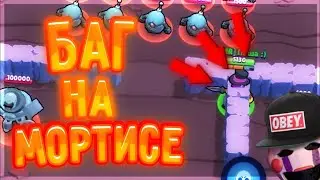 Баг на Мортисе!