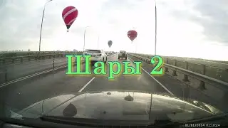 Шары 2