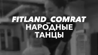 FITLAND_Comrat 💚НАРОДНЫЕ ТАНЦЫ