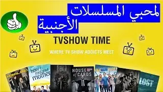 تعريف و شرح التطبيق الرائع tvshow time لمحبي المسلسلات الاجنبية