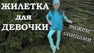 Жилетка для девочки спицами. Вязание для детей |16+
