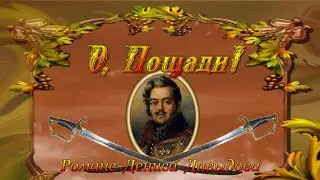 #О_ПОЩАДИ_романс_Дениса_Давыдова