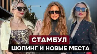 ШОПИНГ В СТАМБУЛЕ: СЕКРЕТНЫЕ МЕСТА И КРУТЫЕ ТУРЕЦКИЕ БРЕНДЫ🔥