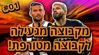 מקבוצה מגעילה לקבוצה מטורפת!! - מתחילים מאפס!! (פיפא 20 אולטימייט פרק 1)