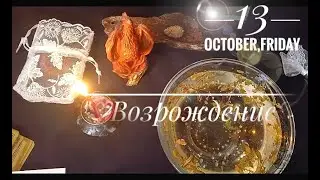Чистка Феникс.Возрождение Вас♠️❤️‍🔥