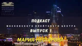 Подкаст  Московского Флейтового Центра (выпуск 1). О Центре