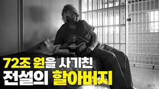 클라쓰가 다르다;;; 세계를 희롱한 최악의 사기꾼 Top 4