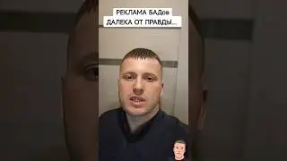 РЕКЛАМА БАДов ДАЛЕКА ОТ ПРАВДЫ