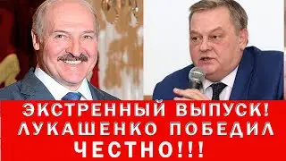 ЭКСТРЕННЫЙ ВЫПУСК! ЛУКАШЕНКО ПОБЕДИЛ ЧЕСТНО! Е.   СПИЦИН