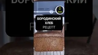 Настоящий БОРОДИНСКИЙ хлеб в духовке