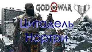 God of War / Сбор коллекционных предметов, Цитадель Нортри