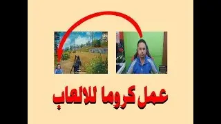 ازالة خلفية الفيديو وعمل كروما للالعاب