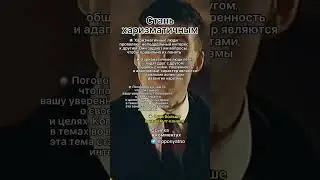 Стань харизматичным #shorts #психология