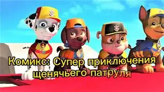 Комикс: Супер приключения щенячьего патруля часть 15