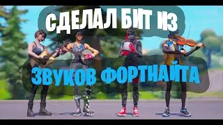 СДЕЛАЛ БИТ ИЗ ЗВУКОВ ФОРТНАЙТА!