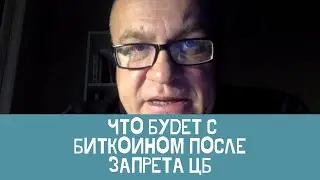 Что будет с биткоином после запрета ЦБ РФ?
