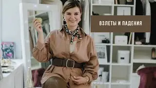 взлеты и падения