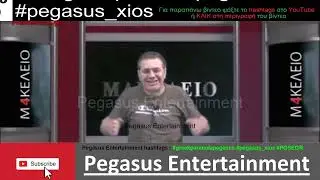 Στέφανος Χίος. Κύριε Μπογδάνο..