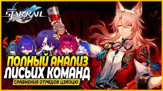 ВСЕ, Что ВЫ Хотели Знать Про Команды Цзяоцю! Неожиданно Хорош! Гайд Honkai: Star Rail 2.4