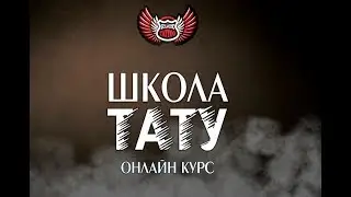 Онлайн курс Художественной татуировки - промо