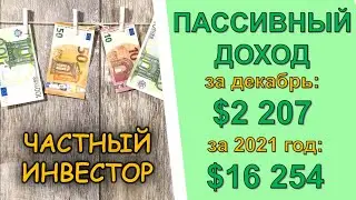 Пассивный доход за декабрь и за год: все дивиденды за 2021