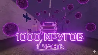 1000 КРУГОВ [1 ЧАСТЬ My summer car]