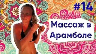 14. параллельНО ИНДИЯ массаж в Арамболе. День рождение в Индии