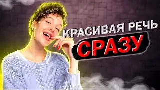 Лютое упражнение для убедительной речи. Формулировка мыслей.