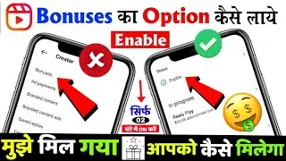 Finally मुझे Reels Bonus मिल गया 😍 | reels bonus not showing up | how to enable bonuses on instagram