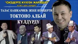 Куудул-Сатирик Талас КАШКАРИЕВДИН 