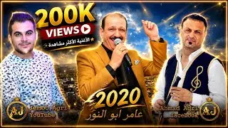عامر ابو النور 2020 اجمل اعراس عفرين المايسترو دمهات حسكو بزق عبد القادر خليل بيك حسين حج ناصر