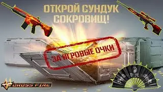 CrossFire : 7 000 000 ИО НА КЕЙСЫ!