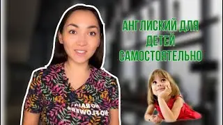 Англиский для детей