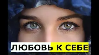 Любите СЕБЯ!!! Мотивационное видео!