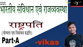 PRESIDENT OF INDIA !! भारत का राष्ट्रपति !! PART - A